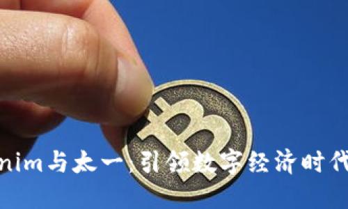 探索Tokenim与太一：引领数字经济时代的新机遇