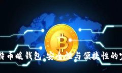 了解比特币暖钱包：安全性与便捷性的完美平衡