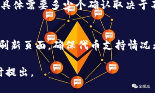 如果您在使用Tokenim或其他加密货币交易平台时遇到币不显示的问题，可以尝试以下一些步骤来解决该问题：

1. 检查交易状态
首先，您需要确认您的交易是否已经成功完成。在钱包或交易平台的交易历史中查看您的交易状态。如果交易正在处理中，可能需要等待一段时间，直至交易确认。

2. 确认网络设置
有时，区块链网络可能会出现拥堵或其他问题，导致交易未能及时确认。您可以查看相关区块链的状态，确认网络是否正常运行。

3. 刷新钱包或平台
如果您在使用一个钱包或者交易平台，尝试刷新页面或者重新登录，以确保最新的交易信息已更新。有时候，用户界面可能未能即时反映最新的交易状态。

4. 检查代币正确性
确保您所转的代币是该平台支持的代币。有些平台只支持特定类型的加密货币。如果您转错了代币，可能会导致显示问题。

5. 联系客服支持
如果以上步骤都无法解决问题，考虑联系Tokenim的客服支持。提交您的交易详情和问题，他们通常会迅速回应并提供帮助。

6. 检查地址
确保您发送代币的地址是正确的。任何地址错误都有可能导致代币丢失或无法显示。

7. 看社区反馈
访问Tokenim的相关论坛和社交媒体，查找是否有其他用户遇到同样的问题。社区经验常常能提供快速的解决方案。

8. 等待区块确认
部分交易需要多个区块确认才能显示在您的钱包中。如果您刚刚转账，请耐心等待。具体需要多少个确认取决于不同的区块链网络。

总结
解决Tokenim上币不显示的问题需要多方面的检查。首先确认交易状态，检查网络，刷新页面，确保代币支持情况无误，与客服沟通，核实地址等。这些步骤能够帮助您快速找到问题的根源并解决它。

希望以上信息能够帮助您解决Tokenim转币不显示的问题！如果有其他疑问，请随时提出。