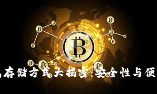 比特币加密钱包存储方式大揭密：安全性与便利性的完美平衡