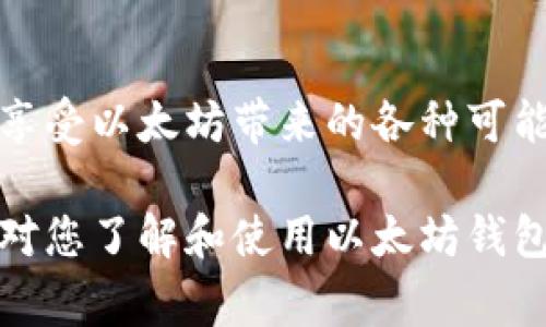 开源免费的以太坊在线钱包：轻松管理你的数字资产，提升安全性与便利性

以太坊钱包,开源钱包,在线钱包,数字资产管理/guanjianci

前言
在当今的数字时代，区块链技术如雨后春笋般崛起，而以太坊则是其中最具代表性的项目之一。以太坊不仅支持智能合约，还为开发者提供了广阔的创新空间。与此同时，越来越多的人开始加入这个去中心化的生态。然而，如何安全地管理和存储以太坊及其代币（如ERC-20）成为了一项重要课题。

这篇文章将为您介绍开源免费的以太坊在线钱包。我们将探讨它们的优点、使用方法以及如何选择合适的数字钱包。无论您是新手还是资深玩家，这些信息都将帮助您更好地管理您的数字资产。

什么是以太坊在线钱包？
以太坊在线钱包是一个存储和管理以太坊及其衍生代币的工具。用户可以通过它进行发送、接收以及存储数字资产。与传统的银行账户不同，这些钱包利用区块链技术确保交易的安全和透明。

在线钱包由于其便利性，通常是最受欢迎的选择。用户可以通过浏览器随时访问钱包，无需安装任何软件。同时，许多在线钱包还提供了多种附加功能，如实时价格监控和投资分析工具。

开源钱包的优势
开源钱包是那些其代码公开的数字钱包。这意味着任何人都可以审查、修改和贡献代码。开源钱包的主要优势包括：

ul
    listrong安全性：/strong由于代码公开，全球的开发者和安全专家可以对钱包进行审查，发现并修复潜在的安全漏洞。/li
    listrong透明性：/strong用户可以仔细检查钱包的功能，确保其没有隐藏的后门或风险。/li
    listrong社区支持：/strong开源项目通常会得到大量用户和开发者的支持，形成一个健康的生态。/li
    listrong自由选择：/strong用户可以根据自己的需求，选择不同的开源钱包，完全掌控自己的数字资产。/li
/ul

如何选择以太坊在线开源钱包
选择适合自己的以太坊在线钱包时，用户应该考虑以下几个关键因素：

ul
    listrong安全性：/strong确保选择的Wallet具备多重身份验证、加密存储和强大的安全协议。/li
    listrong用户体验：/strong界面设计应简洁易用，方便新手上手。/li
    listrong社区活跃度：/strongA活跃的开源社区意味着持续的更新与支持，提高钱包的长期稳定性。/li
    listrong功能特性：/strong除了基本的存储和转账功能，有无其他附加功能，如交易所集成、价格提醒等。/li
/ul

推荐的开源以太坊在线钱包
以下是一些值得推荐的开源免费的以太坊在线钱包：

h4MyEtherWallet (MEW)/h4
MyEtherWallet是一款非常流行的以太坊钱包。它的开源特性以及用户友好的界面，吸引了大量用户。MEW支持直接通过硬件钱包访问，以提高安全性。此外，它还支持ERC20代币，满足不同用户的需求。

h4MetaMask/h4
MetaMask是一个浏览器扩展，旨在方便访问以太坊网络。用户可以通过它轻松管理以太坊及其代币，并参与去中心化金融（DeFi）和去中心化应用（DApp）。MetaMask的用户界面直观友好，适合不同层次的用户使用。

h4Ethereum Wallet/h4
Ethereum Wallet是以太坊基金会推出的官方钱包，旨在为用户提供一个安全、简便的存储解决方案。尽管功能相对简单，但它在安全性和稳定性上表现出色，适合注重安全的用户。

如何使用以太坊在线钱包
使用以太坊在线钱包的步骤通常如下：

ol
    listrong注册账户：/strong选择合适的钱包网站，注册一个账户。确保使用安全和唯一的密码，最好启用双因素身份验证。/li
    listrong备份钱包：/strong在创建钱包时，务必妥善保存助记词和私钥。这是您访问钱包的唯一凭证。/li
    listrong存款操作：/strong您可以通过购买或从其他钱包转账来充入以太坊。/li
    listrong进行交易：/strong使用钱包中的操作功能进行发送和接收以太坊及其代币。/li
    listrong定期检查安全性：/strong定期更新钱包和相关设备的安全设置，防止潜在的安全威胁。/li
/ol

以太坊在线钱包的安全性问题
尽管在线钱包提供了很大的便利性，但它们也面临着一些安全风险，如黑客攻击和网络钓鱼。以下是一些安全建议：

ul
    listrong启用双重身份验证：/strong尽量使用支持双重身份验证的钱包，增加额外的安全层。/li
    listrong定期更新密码：/strong定期更换密码，并确保其复杂性，以增强安全性。/li
    listrong避免公共Wi-Fi：/strong在使用钱包时，尽量避免使用公共网络，确保交易稳定安全。/li
    listrong小心网站链接：/strong确保您访问的网站是真实可信的，避免进入钓鱼网站。/li
/ul

总结
开源免费的以太坊在线钱包为用户提供了方便、安全的数字资产管理解决方案。通过选择合适的钱包、注意安全性，您可以更加轻松地享受以太坊带来的各种可能性。

科技在不断进步，而与之相伴的管理方式也应更为智能与安全。通过不断学习，我们可以在这个新兴的领域里更加游刃有余。希望本文对您了解和使用以太坊钱包有所帮助，让我们一起进入这神秘而美好的区块链世界！