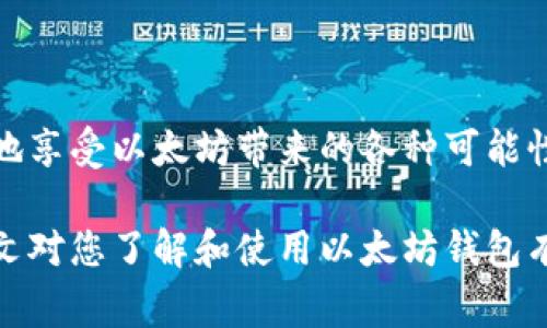 开源免费的以太坊在线钱包：轻松管理你的数字资产，提升安全性与便利性

以太坊钱包,开源钱包,在线钱包,数字资产管理/guanjianci

前言
在当今的数字时代，区块链技术如雨后春笋般崛起，而以太坊则是其中最具代表性的项目之一。以太坊不仅支持智能合约，还为开发者提供了广阔的创新空间。与此同时，越来越多的人开始加入这个去中心化的生态。然而，如何安全地管理和存储以太坊及其代币（如ERC-20）成为了一项重要课题。

这篇文章将为您介绍开源免费的以太坊在线钱包。我们将探讨它们的优点、使用方法以及如何选择合适的数字钱包。无论您是新手还是资深玩家，这些信息都将帮助您更好地管理您的数字资产。

什么是以太坊在线钱包？
以太坊在线钱包是一个存储和管理以太坊及其衍生代币的工具。用户可以通过它进行发送、接收以及存储数字资产。与传统的银行账户不同，这些钱包利用区块链技术确保交易的安全和透明。

在线钱包由于其便利性，通常是最受欢迎的选择。用户可以通过浏览器随时访问钱包，无需安装任何软件。同时，许多在线钱包还提供了多种附加功能，如实时价格监控和投资分析工具。

开源钱包的优势
开源钱包是那些其代码公开的数字钱包。这意味着任何人都可以审查、修改和贡献代码。开源钱包的主要优势包括：

ul
    listrong安全性：/strong由于代码公开，全球的开发者和安全专家可以对钱包进行审查，发现并修复潜在的安全漏洞。/li
    listrong透明性：/strong用户可以仔细检查钱包的功能，确保其没有隐藏的后门或风险。/li
    listrong社区支持：/strong开源项目通常会得到大量用户和开发者的支持，形成一个健康的生态。/li
    listrong自由选择：/strong用户可以根据自己的需求，选择不同的开源钱包，完全掌控自己的数字资产。/li
/ul

如何选择以太坊在线开源钱包
选择适合自己的以太坊在线钱包时，用户应该考虑以下几个关键因素：

ul
    listrong安全性：/strong确保选择的Wallet具备多重身份验证、加密存储和强大的安全协议。/li
    listrong用户体验：/strong界面设计应简洁易用，方便新手上手。/li
    listrong社区活跃度：/strongA活跃的开源社区意味着持续的更新与支持，提高钱包的长期稳定性。/li
    listrong功能特性：/strong除了基本的存储和转账功能，有无其他附加功能，如交易所集成、价格提醒等。/li
/ul

推荐的开源以太坊在线钱包
以下是一些值得推荐的开源免费的以太坊在线钱包：

h4MyEtherWallet (MEW)/h4
MyEtherWallet是一款非常流行的以太坊钱包。它的开源特性以及用户友好的界面，吸引了大量用户。MEW支持直接通过硬件钱包访问，以提高安全性。此外，它还支持ERC20代币，满足不同用户的需求。

h4MetaMask/h4
MetaMask是一个浏览器扩展，旨在方便访问以太坊网络。用户可以通过它轻松管理以太坊及其代币，并参与去中心化金融（DeFi）和去中心化应用（DApp）。MetaMask的用户界面直观友好，适合不同层次的用户使用。

h4Ethereum Wallet/h4
Ethereum Wallet是以太坊基金会推出的官方钱包，旨在为用户提供一个安全、简便的存储解决方案。尽管功能相对简单，但它在安全性和稳定性上表现出色，适合注重安全的用户。

如何使用以太坊在线钱包
使用以太坊在线钱包的步骤通常如下：

ol
    listrong注册账户：/strong选择合适的钱包网站，注册一个账户。确保使用安全和唯一的密码，最好启用双因素身份验证。/li
    listrong备份钱包：/strong在创建钱包时，务必妥善保存助记词和私钥。这是您访问钱包的唯一凭证。/li
    listrong存款操作：/strong您可以通过购买或从其他钱包转账来充入以太坊。/li
    listrong进行交易：/strong使用钱包中的操作功能进行发送和接收以太坊及其代币。/li
    listrong定期检查安全性：/strong定期更新钱包和相关设备的安全设置，防止潜在的安全威胁。/li
/ol

以太坊在线钱包的安全性问题
尽管在线钱包提供了很大的便利性，但它们也面临着一些安全风险，如黑客攻击和网络钓鱼。以下是一些安全建议：

ul
    listrong启用双重身份验证：/strong尽量使用支持双重身份验证的钱包，增加额外的安全层。/li
    listrong定期更新密码：/strong定期更换密码，并确保其复杂性，以增强安全性。/li
    listrong避免公共Wi-Fi：/strong在使用钱包时，尽量避免使用公共网络，确保交易稳定安全。/li
    listrong小心网站链接：/strong确保您访问的网站是真实可信的，避免进入钓鱼网站。/li
/ul

总结
开源免费的以太坊在线钱包为用户提供了方便、安全的数字资产管理解决方案。通过选择合适的钱包、注意安全性，您可以更加轻松地享受以太坊带来的各种可能性。

科技在不断进步，而与之相伴的管理方式也应更为智能与安全。通过不断学习，我们可以在这个新兴的领域里更加游刃有余。希望本文对您了解和使用以太坊钱包有所帮助，让我们一起进入这神秘而美好的区块链世界！