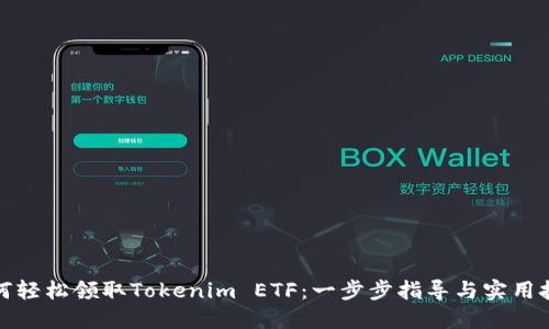 如何轻松领取Tokenim ETF：一步步指导与实用技巧