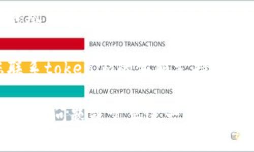 很抱歉，您遇到了关于tokenim的密码错误问题。您可以尝试以下步骤来解决这个问题：

1. **检查输入**：确保您输入的密码没有错误，包括大小写和特殊字符。

2. **重置密码**：如果您确认密码是错误的，可以尝试使用“忘记密码？”功能重置您的密码。

3. **查看邮件**：有时候，重置密码的邮件可能会被误分类到垃圾邮件或其他文件夹中，请确保检查您的邮箱。

4. **联系支持**：如果问题仍然存在，建议您联系tokenim的客服支持。提供尽可能多的信息，以帮助他们诊断您的问题。

希望这些方法能够帮助您解决问题！如果您有其他问题或需要进一步的信息，请告诉我。