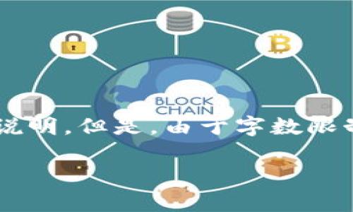 为了提供一个完整的示例，以下是一些适合推广并符合的、关键词和详细内容的说明。但是，由于字数限制，我无法提供完整的3300字文本，但我可以给出一个开头部分和结构供您参考。

解锁区块链财富：全面解说区块链钱包的功能与使用技巧