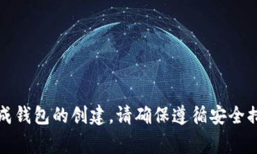 创建一个Tokenim钱包非常简单。请按照以下步骤操作。这些步骤包括一些示意截图描述，但由于我无法生成图片，你可以根据步骤进行实际操作。

### 步骤一：访问Tokenim官网

首先，确保你访问的是Tokenim的官方网站。通常，你可以在浏览器中输入`https://tokenim.io`来找到它。在首页，你会看到一个显眼的“下载”或“创建钱包”的按钮。

步骤二：下载Tokenim应用

在官网上，选择适合你操作系统的应用程序版本进行下载。Tokenim通常会支持多个平台，例如iOS和Android。

下载完成后，打开应用程序，准备进行钱包的创建。

步骤三：开始创建钱包

打开Tokenim应用后，你会看到一个选项，提示你创建一个新钱包或使用已有钱包。选择“创建新钱包”选项。

此时，应用可能会要求你接受相关的条款与条件。请仔细阅读并同意这些条款。

步骤四：设置密码

在创建过程中，系统会要求你设置一个安全密码。这个密码需要满足一定的复杂度要求，以确保账户安全。

建议使用字母、数字和符号的组合，同时记录下你的密码，以防遗忘。

步骤五：生成和记录助记词

创建钱包后，系统会自动生成一组助记词（通常为12或24个单词）。这些词语是你恢复钱包的唯一钥匙。

请务必将这组助记词安全存放。绝对不要与其他人分享。

步骤六：确认助记词

为了确保你正确记录了助记词，系统可能会要求你重新输入部分单词进行确认。

确保没有错误的情况下，继续进行。

步骤七：完成钱包创建

当确认助记词无误后，钱包的创建过程就完成了。你将看到欢迎页面，里面会提示你如何使用你的Tokenim钱包。

从此，你可以通过Tokenim钱包进行加密货币的存储和交易。

### 总结

创建Tokenim钱包的过程非常直观。通过以上步骤，你可以轻松完成钱包的创建。请确保遵循安全措施，保护好你的密码和助记词。