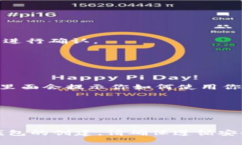 创建一个Tokenim钱包非常简单。请按照以下步骤操作。这些步骤包括一些示意截图描述，但由于我无法生成图片，你可以根据步骤进行实际操作。

### 步骤一：访问Tokenim官网

首先，确保你访问的是Tokenim的官方网站。通常，你可以在浏览器中输入`https://tokenim.io`来找到它。在首页，你会看到一个显眼的“下载”或“创建钱包”的按钮。

步骤二：下载Tokenim应用

在官网上，选择适合你操作系统的应用程序版本进行下载。Tokenim通常会支持多个平台，例如iOS和Android。

下载完成后，打开应用程序，准备进行钱包的创建。

步骤三：开始创建钱包

打开Tokenim应用后，你会看到一个选项，提示你创建一个新钱包或使用已有钱包。选择“创建新钱包”选项。

此时，应用可能会要求你接受相关的条款与条件。请仔细阅读并同意这些条款。

步骤四：设置密码

在创建过程中，系统会要求你设置一个安全密码。这个密码需要满足一定的复杂度要求，以确保账户安全。

建议使用字母、数字和符号的组合，同时记录下你的密码，以防遗忘。

步骤五：生成和记录助记词

创建钱包后，系统会自动生成一组助记词（通常为12或24个单词）。这些词语是你恢复钱包的唯一钥匙。

请务必将这组助记词安全存放。绝对不要与其他人分享。

步骤六：确认助记词

为了确保你正确记录了助记词，系统可能会要求你重新输入部分单词进行确认。

确保没有错误的情况下，继续进行。

步骤七：完成钱包创建

当确认助记词无误后，钱包的创建过程就完成了。你将看到欢迎页面，里面会提示你如何使用你的Tokenim钱包。

从此，你可以通过Tokenim钱包进行加密货币的存储和交易。

### 总结

创建Tokenim钱包的过程非常直观。通过以上步骤，你可以轻松完成钱包的创建。请确保遵循安全措施，保护好你的密码和助记词。