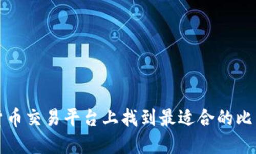 如何在货币交易平台上找到最适合的比特币钱包