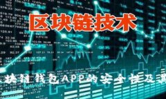 组件名深入探讨：区块链钱包APP的安全性及其可