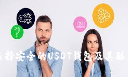 如何选择安全的USDT钱包及其联系信息