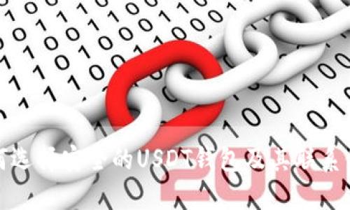 如何选择安全的USDT钱包及其联系信息