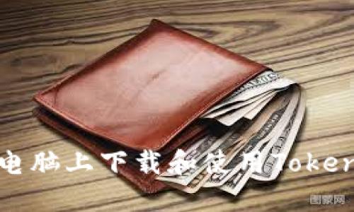 如何在电脑上下载和使用Tokenim钱包