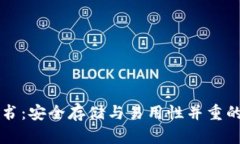 以太坊钱包白皮书：安全存储与易用性并重的区