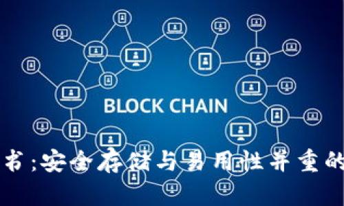 以太坊钱包白皮书：安全存储与易用性并重的区块链解决方案