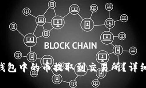 如何将Tokenim钱包中的币提取到交易所？详细步骤与注意事项