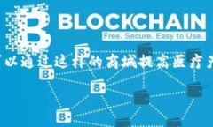 区块链钱包医疗商城是一个结合了区块链技术和