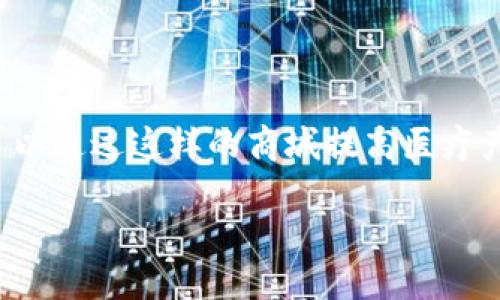 区块链钱包医疗商城是一个结合了区块链技术和医疗电商的平台。这种创新型商城利用区块链的去中心化和安全性，为用户提供全新的购物体验。以下是对这一主题的详细介绍。

什么是区块链钱包医疗商城

区块链钱包医疗商城是一个基于区块链技术的电子商务平台，专注于医疗产品的交易。它的核心在于通过区块链技术确保交易的安全性、透明性和不可篡改性。

在这个平台上，用户可以使用区块链钱包进行支付。这种支付方式不仅快速便捷，还提升了交易的安全性。此外，所有交易记录都被存储在区块链上，确保用户信息和交易记录的安全性和隐私性。

区块链的优势

区块链是一种分布式账本技术，它具有多个显著的优势，包括：

ul
  listrong安全性：/strong信息一旦上传到区块链，便无法被修改或删除，这意味着交易记录的真实性能够得到保障。/li
  listrong透明性：/strong所有参与者都能够查看交易记录，增强了平台的信任度。/li
  listrong去中心化：/strong没有单一的控制机构，这意味着交易过程更加公开、公平。/li
/ul

区块链钱包的功能

区块链钱包是连接用户与区块链的接口。它有几个重要的功能：

ul
  listrong存储数字资产：/strong用户可以在钱包中安全地存储各种数字货币和代币。/li
  listrong发送与接收：/strong用户可以方便地发送和接收数字资产，快速完成交易。/li
  listrong交易记录查看：/strong用户可以随时查看他们的交易历史和余额。/li
/ul

医疗商城的特点

医疗商城不仅仅是一种传统的电商平台，它还具有一些独特的特点：

ul
  listrong丰富的医疗产品：/strong商城提供的产品包括药品、医疗器械、健康食品以及其他相关产品，满足用户的多样化需求。/li
  listrong专业的审核机制：/strong商城的产品经过严格的审核，以确保其安全性和有效性。/li
  listrong用户评价系统：/strong用户可以对购买的商品进行评价，帮助其他用户做出明智的选择。/li
/ul

区块链钱包医疗商城的潜在成果

结合区块链钱包和医疗商城，有许多潜在的成果：

ul
  listrong提升交易安全：/strong区块链的加密技术保障用户交易信息的安全，使消费者在购买医疗产品时更放心。/li
  listrong降低成本：/strong传统的医疗产品供应链较为复杂，通过区块链技术可以简化流程，降低交易成本。/li
  listrong增强用户信任：/strong透明的交易机制让用户对产品来源和质量有更多的信心。/li
/ul

如何使用区块链钱包医疗商城

使用区块链钱包医疗商城非常简单。

ol
  listrong注册账户：/strong用户需先在平台上注册账户，填写相关信息。/li
  listrong下载区块链钱包：/strong选择并下载合适的区块链钱包，设置安全密码并备份助记词。/li
  listrong充值钱包：/strong通过交易所或其他方式将资金充值到区块链钱包中。/li
  listrong开始购物：/strong用户可以在医疗商城中浏览商品，选择所需产品并通过钱包进行支付。/li
/ol

未来展望

区块链钱包医疗商城的诞生，代表了电子商务和医疗行业的未来发展趋势。随着区块链技术的不断成熟，未来可能会出现更多此类的创新平台。

在们期待这个新生事物能够为医疗行业带来革命性变化的同时，用户也应保持警惕，确保选择信誉良好的平台进行交易。在监管和技术的双重保障下，区块链钱包医疗商城将推动医疗购物体验向更高水平迈进。

结语

区块链钱包医疗商城不仅是技术创新的产物，更是人们对安全、高效购物体验的追求。在日常生活中，可以通过这样的商城提高医疗产品的获取效率。希望通过该商城，更多的人能够享受到安全、高效的购物体验。这一切都在为未来铺路。

区块链钱包医疗商城：安全高效的医疗产品购物新体验