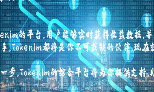   如何通过Tokenim查看收益，实现投资收益最大化 / 

 guanjianci Tokenim, 投资收益, 加密货币, 收益查看 /guanjianci 

引言
在当前快速发展的加密货币市场中，投资者们都希望能够有效地管理和提升自己的投资收益。Tokenim作为一款领先的加密资产管理工具，提供了多种功能，帮助用户轻松查看和管理其投资收益。
本文将详细探讨如何通过Tokenim查看收益，并解释为何掌握这些信息对每一位投资者都是至关重要的。

Tokenim是什么？
Tokenim是一个专为加密货币投资者设计的平台。它不仅仅是一个钱包，更是一个综合投资管理工具。用户可以通过它方便地查看投资组合、分析市场动态和监控收益情况。
该平台支持多种加密资产，用户可以轻松将不同类型的数字货币汇聚到一个账户中进行管理。

Tokenim的基本功能
Tokenim提供了一系列工具，帮助用户高效管理其加密资产。最重要的几个功能包括：
ul
listrong资产聚合：/strong用户可以将多种加密货币聚合在一个平台上，方便进行整体管理。/li
listrong收益监控：/strong实时跟踪投资收益，用户可以清楚了解自己投资的表现。/li
listrong市场分析：/strong提供实时市场数据和分析工具，帮助用户作出更明智的投资决策。/li
listrong安全性：/strongTokenim采取多重安全措施，保障用户的资产安全。/li
/ul

如何查看收益
为了查看你的收益，使用Tokenim的过程相对简单。以下是几个基本步骤：
ol
li创建账户：首先，访问Tokenim的官方网站，注册并创建一个账户。/li
li资产导入：将你的加密资产导入Tokenim平台。你可以手动添加每一种资产，也可以通过API接口自动导入。/li
li查看收益：在主界面，用户可以看到“收益”或“资产表现”选项，点击进入即可查看详细的收益数据。/li
/ol

收益数据的解读
Tokenim提供的收益数据不仅包括绝对收益，还能反馈投资相对市场的表现。这些数据通常以图表和百分比的形式展示，便于。
比如，你可以看到在过去一周、一个月或一年内的收益变化趋势。这让投资者能够及时调整投资策略。

收益监控的优势
定期查看收益有助于用户迅速捕捉市场动态。以下是通过Tokenim查看收益的几个优势：
ul
listrong及时调整策略：/strong当收益下降时，用户可以及时采取措施，调整投资组合。/li
listrong把握投资机会：/strong通过分析收益数据，用户可以发现潜在的增值机会。/li
listrong心理安慰：/strong清晰的收益数据可以增强用户的信心，鼓励其继续投资。/li
/ul

提高收益的策略
除了查看收益，投资者还需要知道如何提高收益。以下是一些有用的策略：
ul
listrong多元化投资：/strong不要将所有资金投入一种资产，应多元化投资不同的加密货币，以分散风险。/li
listrong定期再平衡：/strong每隔一段时间，对投资组合进行再平衡，以确保它始终符合你的投资目标。/li
listrong关注市场动态：/strong定期阅读行业报告和市场分析，以把握时机。/li
/ul

Tokenim的未来发展
随着科技的进步，Tokenim未来有可能会推出更多功能。例如，可能会引入机器学习算法，帮助用户预测市场趋势，收益。
此外，更多的社交功能也将使投资者能够分享经验，互通有无，增强用户之间的互动。

结论
通过Tokenim查看收益是每一个加密投资者必须了解的重要技能。借助Tokenim的平台，用户能够实时获得收益数据，并基于这些数据做出明智的投资决策。
在这个竞争激烈的市场中，把控自己的投资至关重要。无论你是新手还是老手，Tokenim都将是你不可或缺的伙伴。现在就开始使用Tokenim，掌握你的投资收益吧！

在加密货币投资的过程中，了解如何查看并分析收益，是实现投资成功的第一步。Tokenim的综合平台将为你提供支持，助力你的投资之路。