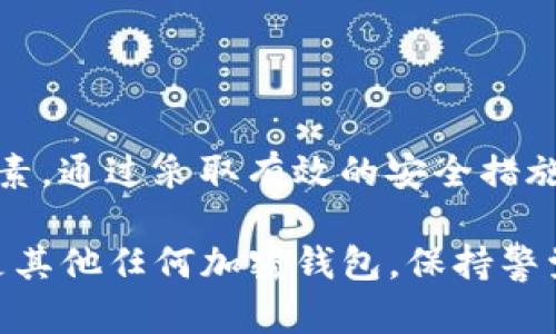 关于Tokenim钱包是否会被封的问题，其实这并不是一个简单的答案。钱包是否会被封取决于多个因素，包括其合规性、安全性以及用户的使用情况等。接下来，我将详细介绍影响Tokenim钱包可用性的一些关键因素。

一、Tokenim钱包概述
Tokenim钱包是一款数字资产管理工具，旨在帮助用户安全存储、发送和接收加密货币。随着加密货币的日益普及，钱包的选择变得尤为重要。Tokenim作为一个相对新兴的钱包服务，吸引了不少用户的关注。

二、钱包封禁的原因
1. 合规性问题：许多国家对加密货币的监管都在逐步加强。如果Tokenim钱包被认为违反了某些法规或不遵循反洗钱规定，它可能会面临被封禁的风险。
2. 用户行为：用户在使用Tokenim钱包时的行为也可能影响其可用性。例如，涉及诈骗或洗钱等非法活动的账户，可能会被相应地封禁。
3. 安全问题：如果Tokenim钱包的安全性受到质疑，比如遭遇黑客攻击或者用户数据泄露，钱包提供方可能会临时封禁服务以保护用户资产安全。

三、如何确保钱包安全
为了降低Tokenim钱包被封的风险，用户应该采取一些安全措施。
1. 选择正规渠道下载：确保从官方网站或认可的应用商店下载Tokenim钱包，避免通过不明链接下载，防止恶意软件风险。
2. 使用强密码：设置复杂的密码，并启用双重认证。这能够增加账户的安全性，防止未授权访问。
3. 定期更新软件：保持Tokenim钱包及设备操作系统的最新版本，及时修复潜在的安全漏洞。

四、钱包的备份和恢复
如果不幸遭遇账户封禁或意外情况，如何进行备份和恢复显得尤为重要。
1. 备份助记词：Tokenim钱包通常会提供助记词，这是一组随机生成的单词，用于恢复钱包权限。务必妥善保存，不要将其透露给他人。
2. 定期导出私钥：私钥是控制账户资金的关键，定期导出并存档在安全的地方，能够在钱包故障时快速恢复。

五、社区和支持
在使用Tokenim钱包的过程中，用户可能会有疑问或遇到问题。
1. 加入社区：加入Tokenim相关的社区和论坛，能够获得最新的信息和帮助，分享使用经验和技巧。
2. 联系客服：如果遇到任何问题，及时联系Tokenim的客服支持。他们能够提供专业的指导和帮助，解决用户的疑虑。

六、总结
Tokenim钱包的使用虽然便捷，但也需要用户保持警惕。钱包是否会被封，涉及合规性、安全性以及用户行为等多方面因素。通过采取有效的安全措施，用户可以降低风险，保护自己的数字资产。同时，及时了解最新的市场动态和法规变化，也是保障用户权益的重要一步。

通过上述分析和建议，希望能帮助您更深入地了解Tokenim钱包的使用，掌握风险管理的要点。无论是使用Tokenim还是其他任何加密钱包，保持警觉和专业的态度，始终是确保安全的关键。