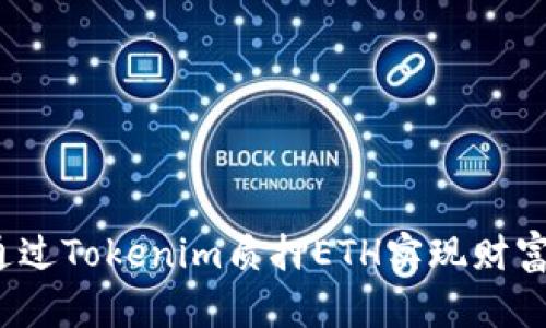 如何通过Tokenim质押ETH实现财富增值？