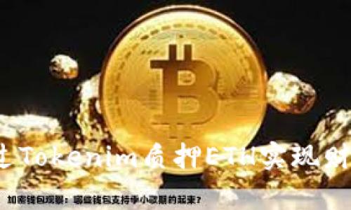 如何通过Tokenim质押ETH实现财富增值？