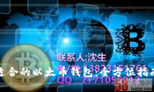 如何选择最适合的以太币钱包：全方位指南与实用建议