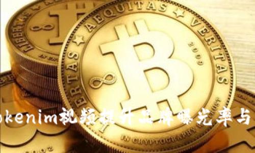 如何利用Tokenim视频提升品牌曝光率与用户参与度