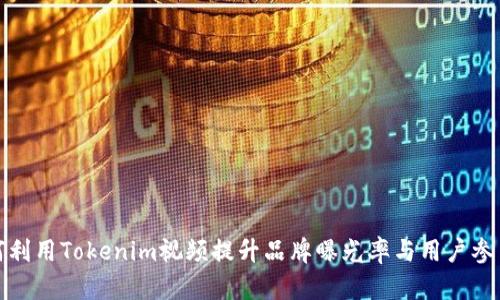 如何利用Tokenim视频提升品牌曝光率与用户参与度