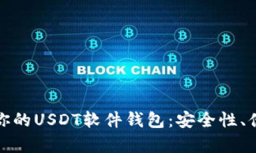 如何选择最适合你的USDT软件钱包：安全性、便利性与收益并存
