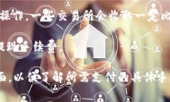 在进行Tokenim转USDT的过程中，通常会涉及到手续费