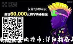 比太钱包如何有效恢复比特币：详细指南与常见