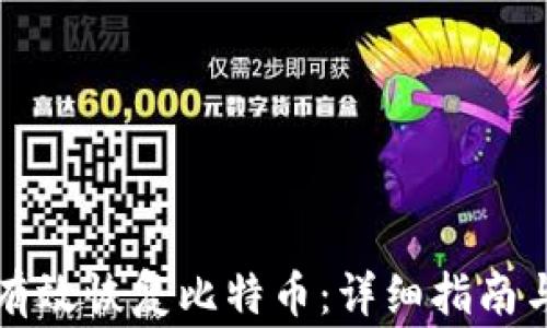 
比太钱包如何有效恢复比特币：详细指南与常见问题解答