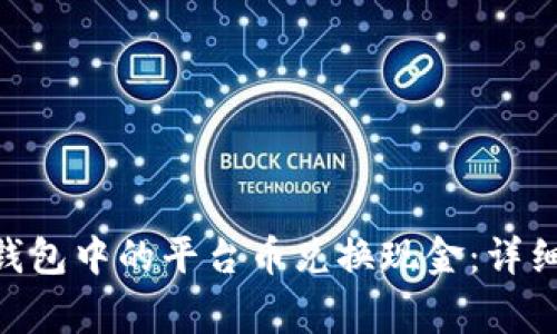 如何将Tokenim钱包中的平台币兑换现金：详细步骤和注意事项
