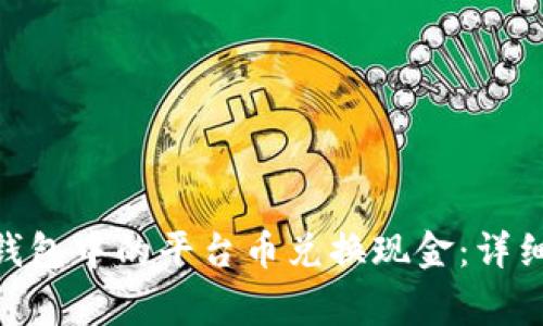 如何将Tokenim钱包中的平台币兑换现金：详细步骤和注意事项