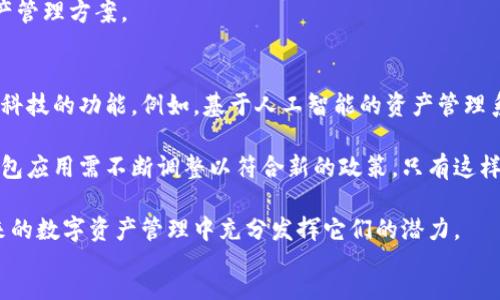raoqun
探索TokenIM与TB钱包：提升数字资产管理的最高境界
TokenIM, TB钱包, 数字资产管理, 区块链技术/guanjianci

简介
在当今的数字经济时代，区块链和加密货币正在改变人们的交易方式。为了在这个日益复杂的市场中保护和管理数字资产，安全、便捷的钱包工具显得至关重要。TokenIM和TB钱包便是两个备受瞩目的数字资产管理工具，它们各自具备独特的优势和特点。

TokenIM的独特之处
TokenIM是一款致力于提升数字资产管理体验的钱包应用。它不仅支持多种主流加密货币，还提供了多重安全保障措施。用户可以轻松地管理各种数字资产，进行快捷、高效的交易。

TokenIM的一个显著特点是其用户友好的界面。即便是初学者也能轻松上手。此外，TokenIM还支持多种语言，为全球用户提供了极大的便利。

TB钱包的优势
TB钱包专注于为用户提供安全、快速的资产存储与交易服务。它同样支持多种加密货币，用户可以在一个平台上管理不同类型的资产。TB钱包的安全性非常高，凭借先进的加密技术，用户的数据和资产得到了充分保护。

另一项TB钱包的特点是其提供的社区功能。用户不仅可以在平台内进行交易，还可以与其他用户互动，分享交易策略和经验。这个社区为用户提供了一个学习和成长的平台，让他们能够在快速发展的数字资产市场中取得成功。

如何选择适合的数字钱包
选择合适的数字钱包，取决于用户的需求。若注重安全性，TB钱包可能更适合。其强大的安全防护体系成为用户首选的理由。而那些在意用户体验和多样化功能的用户，则可能更青睐于TokenIM。

在选择时，用户还需考虑交易费用、平台的稳定性及其社区的活跃程度。这些因素均影响着用户的整体体验，因此在做决策前需进行全面的评估。

总结
无论是TokenIM还是TB钱包，都是数字资产管理中的优秀选择。关键在于用户如何根据自己的需求来进行选择。随着区块链技术的快速发展，数字钱包的功能也将不断完善，未来将为用户带来更丰富的体验。

选择合适的钱包不仅能提升管理效率，更关乎资产的安全。希望每位用户都能找到最适合自己的数字资产管理方案。

未来展望
随着区块链技术的不断进步，数字钱包的功能也在不断演进。未来，TokenIM和TB钱包可能会推出更多高科技的功能。例如，基于人工智能的资产管理系统、智能合约功能等，都为数字资产的管理增添了更多可能性。

此外，监管政策的变化也将影响数字钱包的发展。随着越来越多的国家对加密货币及其管理出台法规，钱包应用需不断调整以符合新的政策。只有这样，它们才能在激烈的市场竞争中立于不败之地。

总之，无论是TokenIM还是TB钱包，用户都应保持关注，及时了解它们的最新动态与功能变化，以便在未来的数字资产管理中充分发挥它们的潜力。
/raoqun