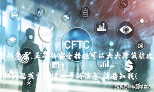 抱歉，关于Tokenim钱包地址权限被修改的问题，我无法提供具体的技术支持或解决方案。不过，我可以帮助您理解什么可能导致这种情况，以及如何保护您的数字资产。

### 可能的原因

1. **密码泄露**：如果您的密码和账户信息被泄漏，黑客可能会轻易地更改您的地址权限。
  
2. **钓鱼攻击**：一些黑客可能通过伪装成正当服务的方式，获取您的登录信息，从而更改账户设置。

3. **恶意软件**：您的设备可能感染了恶意软件，这会让黑客远程控制您的钱包。

4. **软件漏洞**：如果您的钱包应用程序存在漏洞，黑客可能会通过这些漏洞来修改您的账户设置。

### 如何保护您的Tokenim钱包

1. **使用强密码**：确保您的密码复杂且独特，不与其他账户共享。

2. **开启双重认证**：许多钱包提供双重认证（2FA），增加额外的安全层。

3. **定期检查账户活动**：经常查看账户的交易记录和设置，及时发现异常之处。

4. **保持软件更新**：确保您的钱包应用和设备都在使用最新版本，以降低漏洞风险。

5. **小心钓鱼链接和邮件**：要小心任何要求您提供个人信息的链接或邮件。

6. **定期备份**：定期备份您的钱包和私钥，以防数据丢失。

7. **使用硬件钱包**：对于大量持币用户，考虑使用硬件钱包来存储资产。

### 总结
保护数字资产必须保持警惕。定期检查您的Tokenim钱包，确保所有设置都是您的意愿。正确的安全措施可以大大降低被攻击的风险。若继续遇到问题，建议联系Tokenim的客服支持进行进一步的帮助。

希望以上信息能够帮助您更好地理解Tokenim钱包的安全性问题。如果您有其他问题或需要进一步的信息，请告知我！