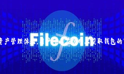 Tokenim钱包官网是提供Tokenim钱包相关服务和信息的官方网站。Tokenim是一个加密货币钱包，旨在为用户提供安全、便捷的数字资产管理体验。用户可以在官网上获取钱包的下载链接、使用说明、常见问题解答以及与支持团队的联系信息。此外，官网也可能包含关于最新更新、功能介绍和社区活动的详细信息。

如果您想了解Tokenim钱包具体的功能、使用方法或其官方网站的链接，建议访问官网以获取最新和最准确的信息。