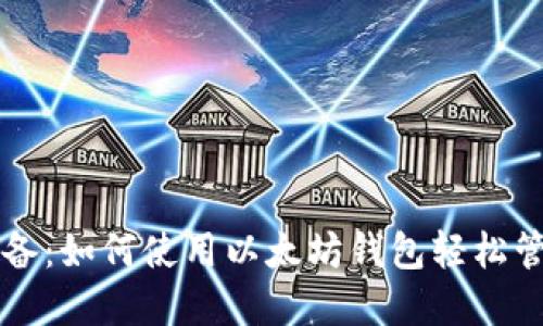 苹果手机用户必备：如何使用以太坊钱包轻松管理你的数字资产