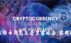 如何保护您的比特币钱包免受黑客攻击：实用指