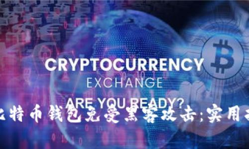 如何保护您的比特币钱包免受黑客攻击：实用指南与成功案例