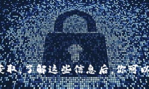 在区块链领域，转出请求通常会生成一个交易哈希值（transaction hash），该哈希值用于唯一标识一笔交易。查询这个哈希值可以帮助你追踪交易的状态和结果。下面是一些方法，帮助你查询 token 转出后的哈希值。

1. 使用区块链浏览器

区块链浏览器是查询区块链信息的工具，常用于查看交易详情。这里有几个步骤可以研究如何使用它们：

首先，你需要访问一个合适的区块链浏览器。对于以太坊及其代币，常用的网站包括 Etherscan（https://etherscan.io/）和 Ethplorer（https://ethplorer.io/）。

进入浏览器后，你可以在搜索栏中输入你的钱包地址。如果你不知道自己的钱包地址，可以在你使用的钱包应用中找到。

查找完你的地址后，你会看到与该地址相关的所有交易记录。在这些交易中，通常会显示发送和接收的代币，交易状态，以及每笔交易对应的哈希值。

2. 从钱包应用中获取哈希值

许多加密钱包在执行交易时都会显示交易的详细信息，包括哈希值。

在你的钱包应用中，找到“交易历史”或“交易记录”选项。每笔交易通常都有一个可以点击的链接，指向区块链浏览器。在这些交易记录中，你一般可以找到对应的哈希值。

例如，使用 MetaMask 钱包时，在确认交易后，你可以直接查看交易详情，通常会显示一条链接，连接到 Etherscan，方便你查看具体的交易状态。

3. 监控相关平台的交易状态

如果你通过交易所（如 Binance、Huobi 等）进行转出，那么相关的平台也会提供交易记录和哈希值。

登录你的交易所账户，前往“资产”或者“交易历史”页面。每次成功的代币转出，平台都会生成相应的交易记录，通常会附带哈希值链接。

如果你不记得转出的交易详情，可以使用日期和时间来筛选。交易所的系统都会保留历史记录，供用户查阅。

4. 提高安全意识

在区块链上进行交易时，安全是一个重要的关注点。

请确保只使用稳定和知名的钱包及平台，避免损失和诈骗。当你查询交易哈希值时，确保在正式的区块链浏览器上进行，避免点击不明链接。

此外，定期检查你的钱包和交易记录，确保没有未经授权的交易发生。

总结

查询 token 转出后的哈希值并不复杂。你可以通过区块链浏览器、钱包应用或交易所平台轻松获取。了解这些信息后，你可以更好地跟踪和管理你的加密资产。同时，保持良好的安全习惯，确保你的资金安全，不受风险影响。