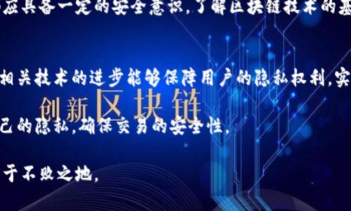    区块链钱包地址追踪的真相：隐私与安全的平衡  / 

 guanjianci  区块链, 钱包地址, 追踪, 隐私  /guanjianci 

 什么是区块链钱包？ 
 区块链钱包是用来存储、管理加密货币的工具。它可以是软件、硬件或手机应用。钱包地址是区块链上的一个唯一标识符。例如，比特币钱包地址通常由一串字母和数字组成。用户可以通过这个地址与其他用户进行交易。然而，很多人对钱包地址的隐私性有疑虑。 

 区块链的透明性如何影响隐私？ 
 区块链技术的核心特点是透明性。每一次交易都会记录在区块链上，任何人都可以查阅。这就导致了一个问题：虽然交易的具体细节受到保护，但交易的历史记录是公开的。这意味着，一个钱包地址的每一笔交易都可以被追踪。尽管加密货币交易是匿名的，但这种透明性意味着，如果一个钱包地址与个人身份相联系，那么这个人的交易记录就无所遁形了。 

 钱包地址追踪的技术手段 
 追踪钱包地址的技术手段有很多。首先，区块链浏览器是一种常见的工具。用户可以通过这些浏览器查看某个钱包地址的交易历史。其次，数据分析技术也被应用于特定交易模式的识别。一些公司甚至使用算法对交易进行分析，以识别与特定地址相关的模式和趋势。 

 如何保护自己的隐私？ 
 在了解了区块链钱包地址可能被追踪的事实后，许多人可能会感到不安。那么，我们该如何保护自己的隐私呢？首先，使用多个钱包地址是一个有效的方法。生成新地址来进行每一次交易可以降低被标记的风险。其次，使用混合器服务也可以帮助混淆交易记录。混合器通过将多个交易混合在一起，使得追踪变得更加复杂。这虽然能增加一些隐私性，但用户需要谨慎选择提供该服务的平台。 

 如何确保安全与便利之间的平衡？ 
 在讨论区块链钱包的隐私问题时，我们还必须考虑安全性的问题。使用多重签名钱包、冷钱包等方式都可以提升安全性，但同时也可能使得操作变得更加复杂。因此，用户要在隐私与便利之间进行权衡。 

 各国对区块链追踪的监管政策 
 各国对区块链钱包追踪的监管政策也各有不同。许多国家正在努力规范加密货币行业，以防止洗钱和其他非法行为。一些地区甚至要求加密货币交易所收集用户的身份信息。虽然这些措施在一定程度上提高了交易安全性，但也引发了隐私的担忧。 

 未来的区块链技术与隐私 
 随着区块链技术的发展，越来越多的项目致力于提高用户的隐私。例如，一些新兴的隐私币使用复杂的加密技术来保护用户的交易记录。另一方面，企业和开发者也在探索如何在保护隐私的同时，仍能实现监管合规。这表明未来的区块链技术仍有很大的发展空间。 

 结语：追踪与隐私的博弈 
 总的来说，区块链钱包地址是可以被追踪的，这一特性既影响了用户的交易隐私，也带来了安全风险。用户在使用区块链技术时，应当充分意识到这些风险，并采取相应的措施来保障个人隐私。同时，随着技术的不断进步，如何在透明性和隐私之间找到平衡，仍是我们未来需要思考的问题。 

 在这个数字化迅速发展的时代，保护个人隐私已成为每位用户的重要任务。在不断追求便利的同时，我们也要关注安全与隐私之间的微妙关系。每一位使用加密货币的人都应具备一定的安全意识，了解区块链技术的基本原理，从而在进行交易时做出明智的决策。 

 深入了解区块链的未来 
 在未来的区块链生态中，隐私与透明性将如何共存将是一个热门话题。在这样的环境中，作为用户的我们需要关注法律法规的变化，及时调整自己的使用习惯。同时，也希望相关技术的进步能够保障用户的隐私权利，实现更加自由、安全的交易环境。 

 无论是使用加密货币进行在线购物，还是投资虚拟资产，保持警惕、增强知识储备都是非常重要的。了解区块链的运作方式，即使在复杂的交易环境中，我们仍然可以保护自己的隐私，确保交易的安全性。 

 最后，希望每一位用户在享受区块链技术带来的便利的同时，也能在个人隐私和交易安全之间找到合适的平衡。只有这样，我们才能在这个充满机遇与挑战的数字时代中立于不败之地。 