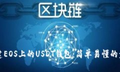 如何创建EOS上的USDT钱包：简单易懂的步骤指南