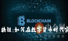 UK钱包与区块链：如何在数字货币时代实现财务自