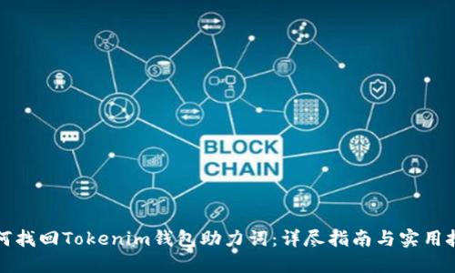 如何找回Tokenim钱包助力词：详尽指南与实用技巧