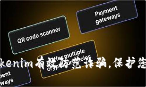 如何通过Tokenim有效防范诈骗，保护您的数字资产