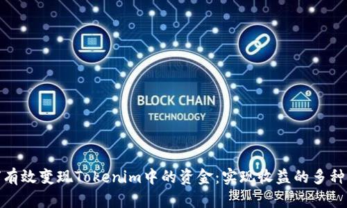 如何有效变现Tokenim中的资金：实现收益的多种策略