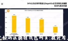 // 和关键词如何设计用户友好的区块链钱包网页