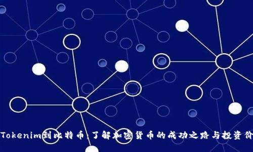 从Tokenim到比特币：了解加密货币的成功之路与投资价值
