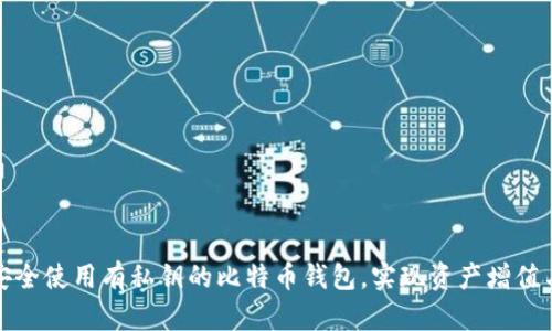 如何安全使用有私钥的比特币钱包，实现资产增值与保护